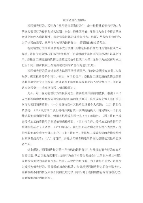 视同销售行为解释