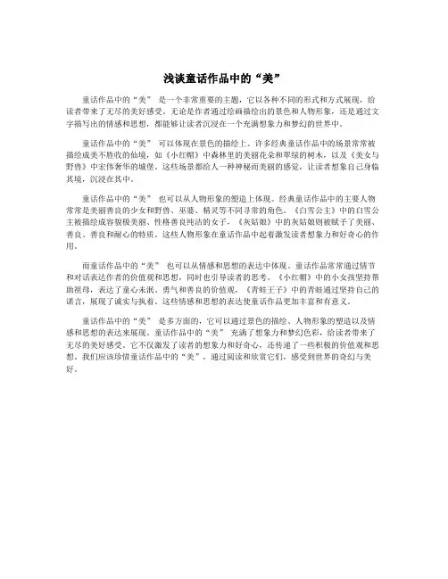 浅谈童话作品中的“美”