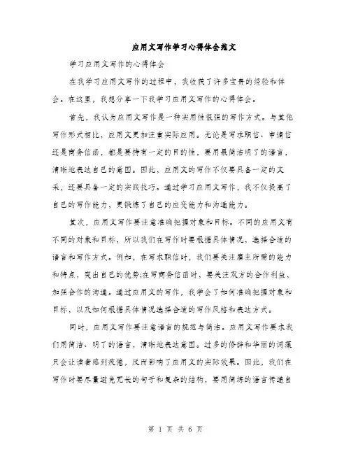 应用文写作学习心得体会范文