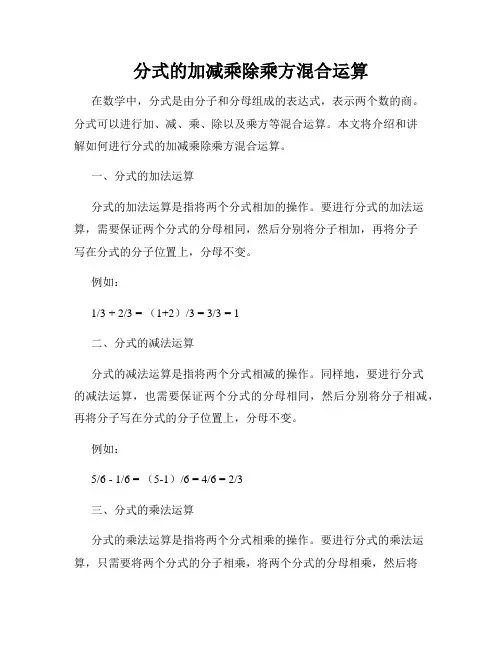 分式的加减乘除乘方混合运算