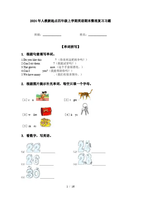 2024年人教新起点四年级上学期英语期末整理复习习题