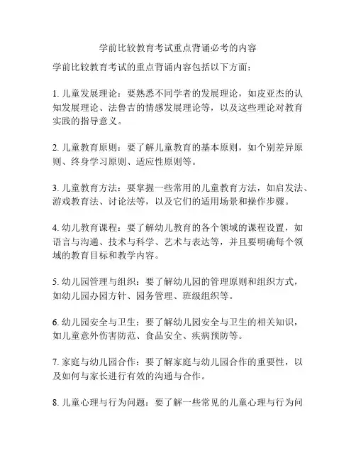 学前比较教育考试重点背诵必考的内容