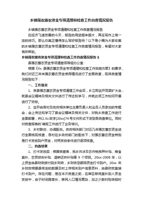 乡镇强农惠农资金专项清理和检查工作自查情况报告