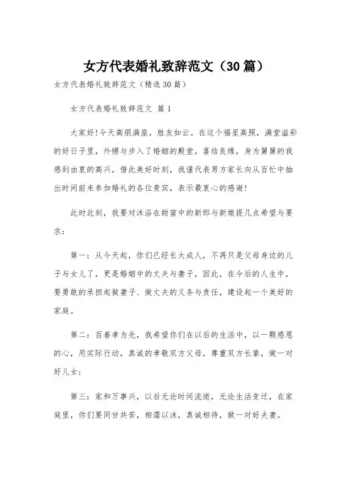 女方代表婚礼致辞范文(30篇)