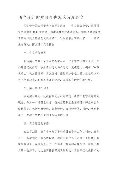 图文设计的实习报告怎么写及范文