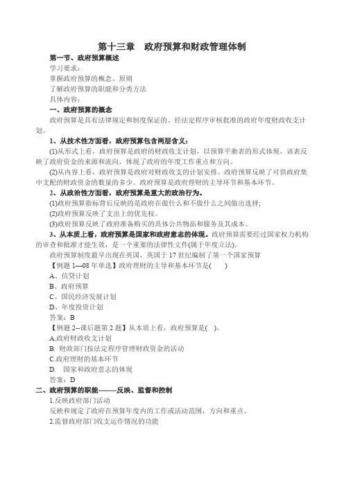 第十三章 政府预算和财政管理体制