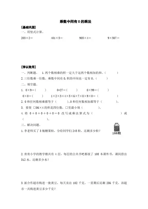 最新苏教版小学三年级数学上册乘数中间有0的乘法