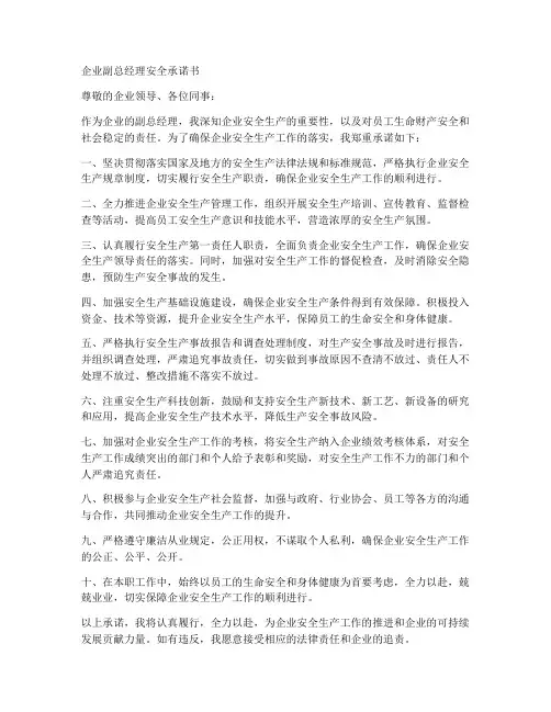 企业副总经理安全承诺书