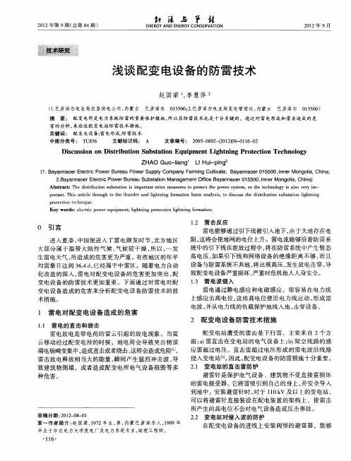 浅谈配变电设备的防雷技术