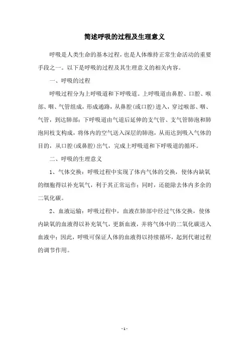 简述呼吸的过程及生理意义