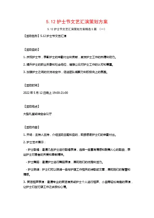 5.12护士节文艺汇演策划方案5篇