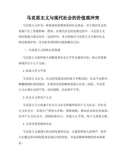 马克思主义与现代社会的价值观冲突