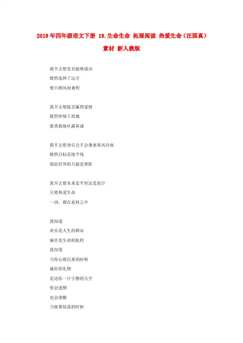(小学教育)2019年四年级语文下册 19.生命生命 拓展阅读 热爱生命(汪国真)素材 新人教版