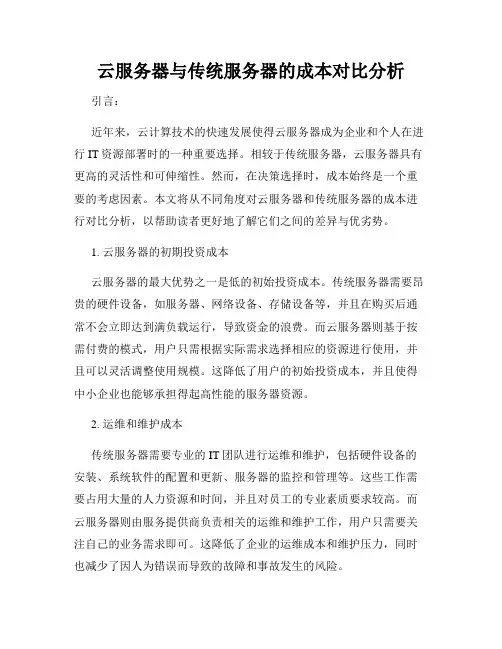 云服务器与传统服务器的成本对比分析