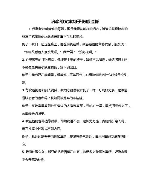 暗恋的文案句子伤感遗憾