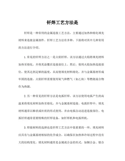 钎焊工艺方法是