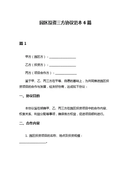 园区投资三方协议范本6篇
