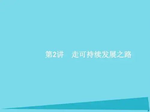 2017高考地理一轮复习 区域可持续发展 第十单元 走可持续发展之路 2 走可持续发展之路课件