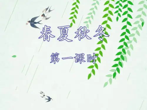 部编版一年级下册语文精品课件：1《春夏秋冬》第一课时