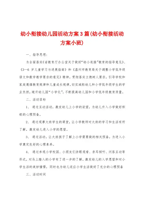 幼小衔接幼儿园活动方案(幼小衔接活动方案小班)