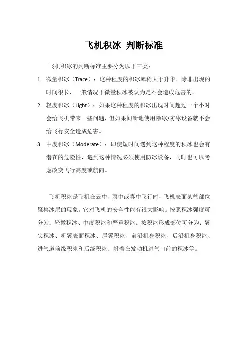 飞机积冰 判断标准