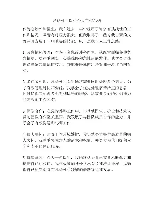 急诊外科医生个人工作总结