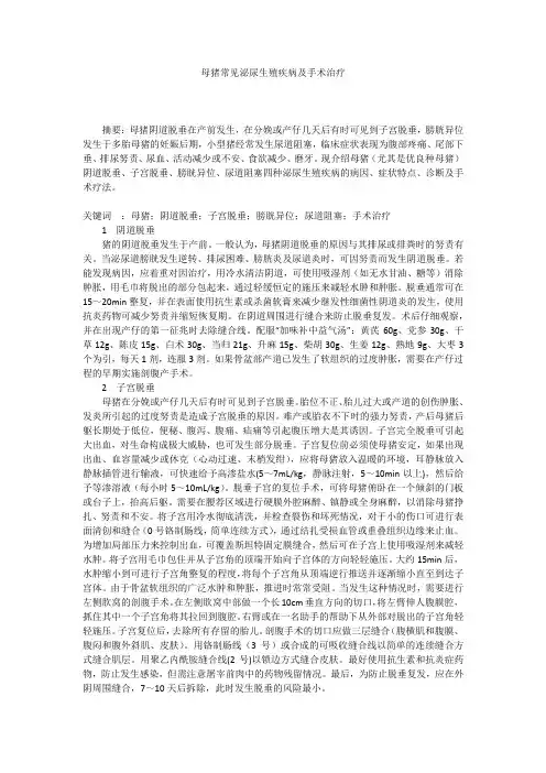 母猪常见泌尿生殖疾病及手术治疗