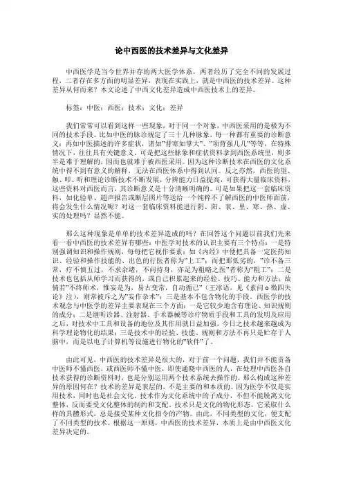 论中西医的技术差异与文化差异