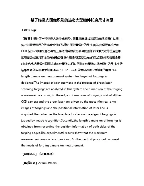 基于绿激光图像识别的热态大型锻件长度尺寸测量