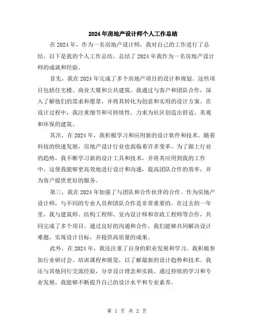 2024年房地产设计师个人工作总结