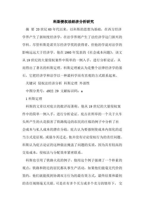 科斯侵权法经济分析研究