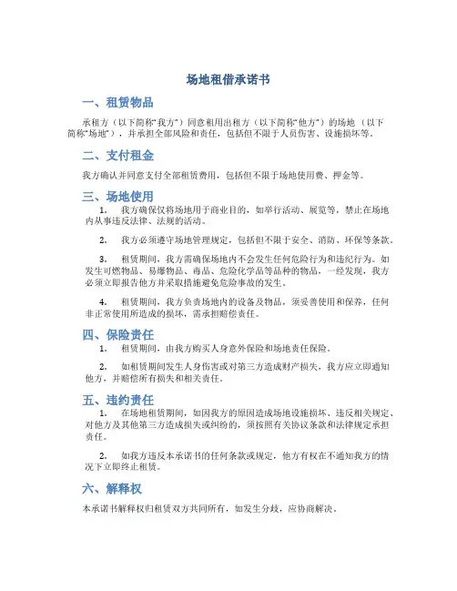 场地租借承诺书