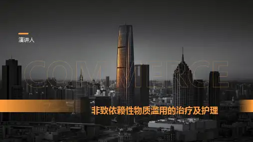 非致依赖性物质滥用的治疗及护理