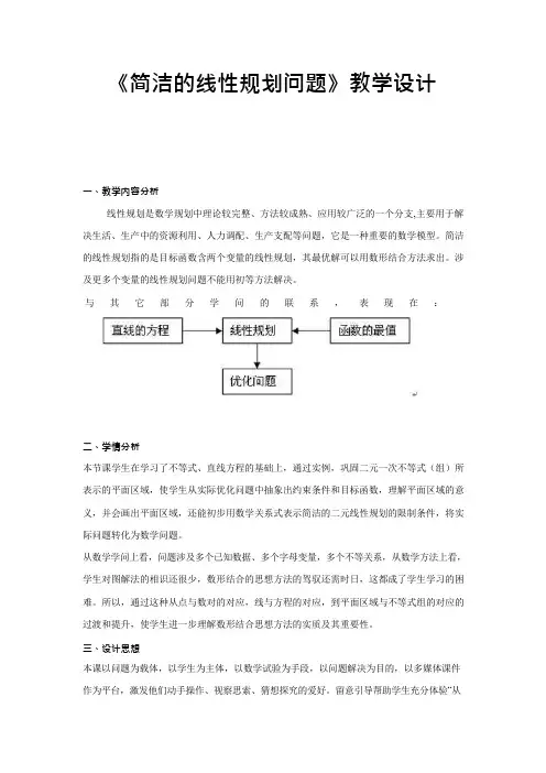 《简单的线性规划问题》教学设计