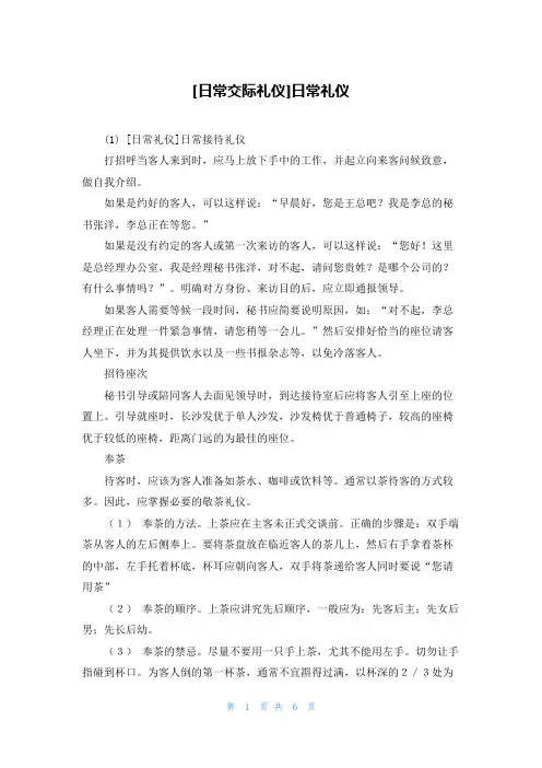 [日常交际礼仪]日常礼仪