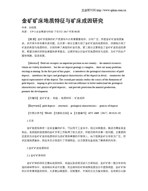金矿矿床地质特征与矿床成因研究