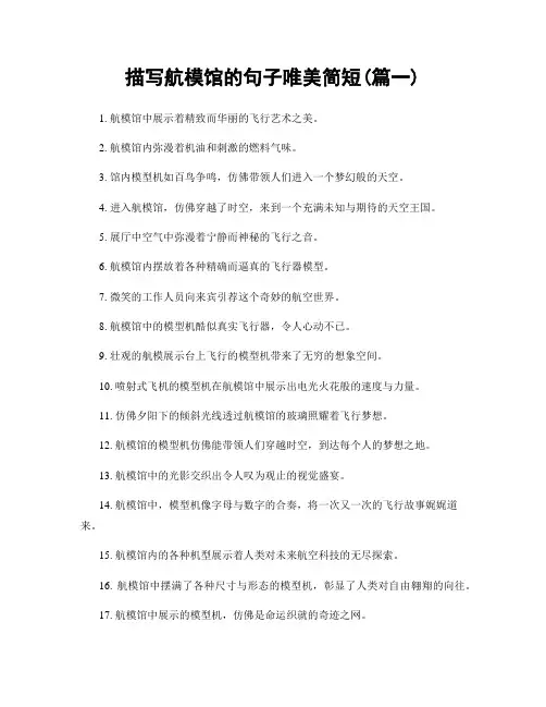 描写航模馆的句子唯美简短(精选2篇)