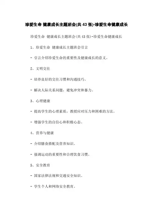 珍爱生命 健康成长主题班会(共43张)-珍爱生命健康成长