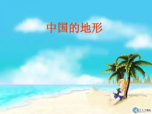 八年级地理_《中国地形》课件_湘教版最全最新