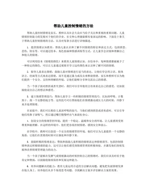 帮助儿童控制情绪的方法