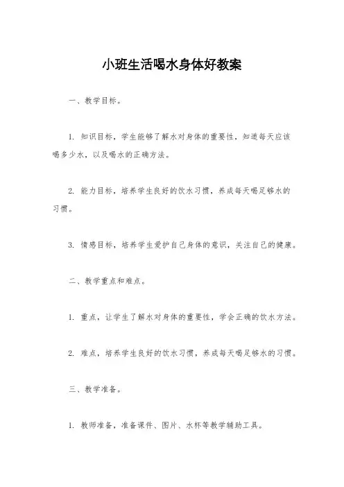 小班生活喝水身体好教案