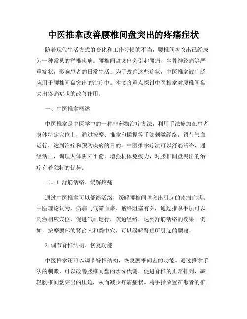 中医推拿改善腰椎间盘突出的疼痛症状
