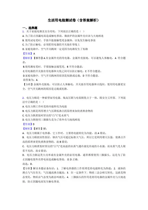 生活用电检测试卷(含答案解析)