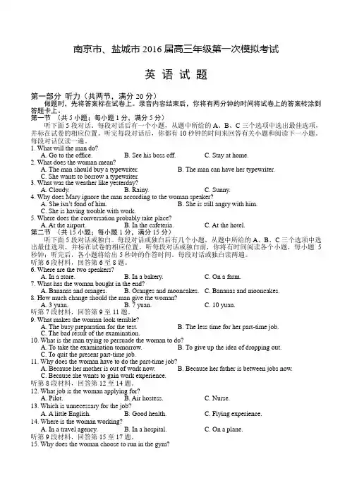 江苏省南京市、盐城市2016届高三第一次模拟考试英语试卷(含答案解析)