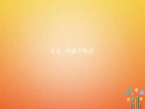高中数学第三章不等式3.2均值不等式课件新人教B版必修5