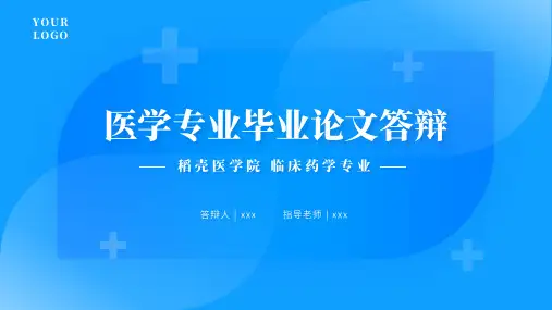 医疗医学专业毕业论文答辩PPT模板