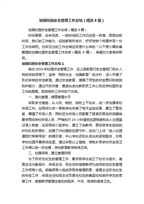 加强校园安全管理工作总结（精选9篇）