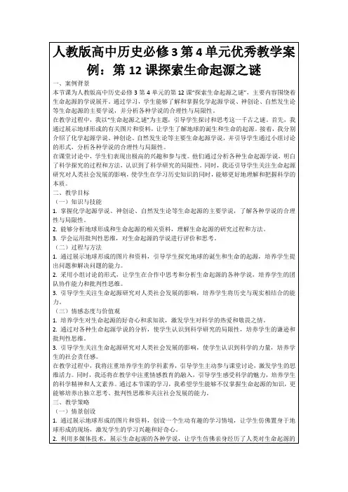 人教版高中历史必修3第4单元优秀教学案例：第12课探索生命起源之谜