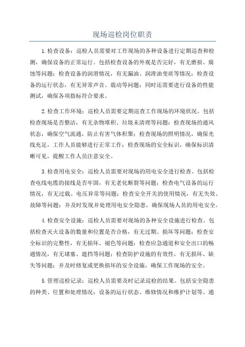 现场巡检岗位职责