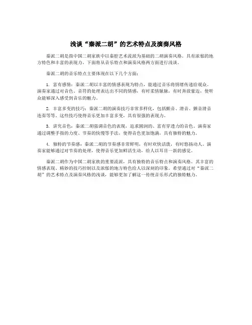浅谈“秦派二胡”的艺术特点及演奏风格